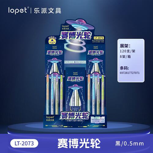 乐派2073赛博光轮扭扭中性笔架装