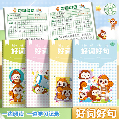 好词好句读书笔记本小学生日积月