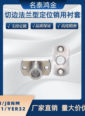 定位销用衬套YER31/YER32/JBN/JBNM4 5 6 8 10 12 13 15 16 20 25