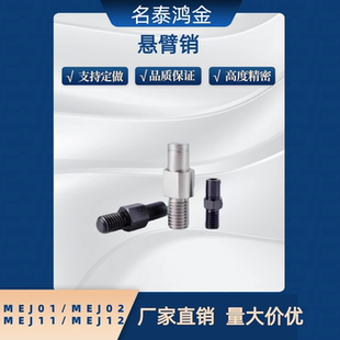 内螺纹安装型悬臂销MEJ01 MEJ02 MEJ11 MEJ12-6 8 10 12 15 20 30
