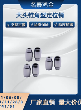 大头锥角定位销YCF01 YCF06 YCF08 YCF11 21 31 26 36 41 51-D-PL