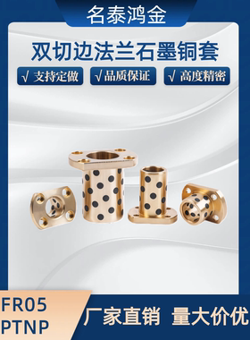 对切边法兰石墨铜套OFR05-d13 16 20 25 30-35 40 50 60 70 MPTNP