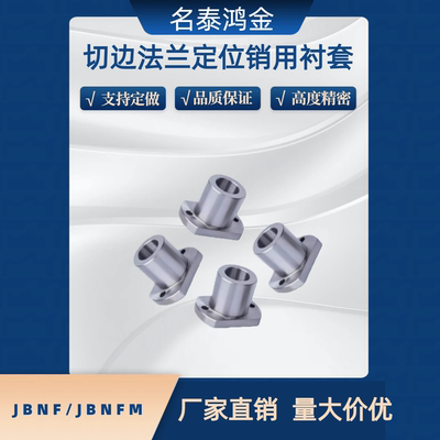 对边法兰定位销用衬套JBNF JBNFM10 12 15 18 20 22 25 26 30 35