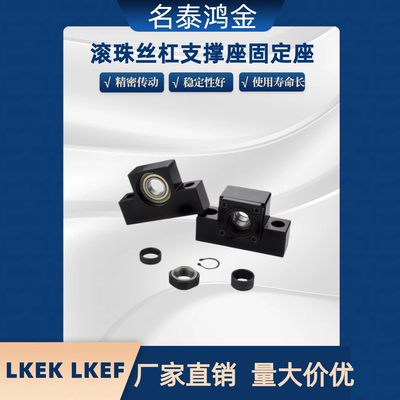 滚珠丝杠支撑座 LKEK LKEF10 12 15 LKEF17 LKEK20 C7 C5 固定座