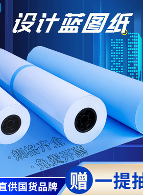 工程蓝图纸铂金蓝尊享单面双面蓝色白色2寸3寸管芯A0A1A2A3A4激光数码CAD设计图复印打印蓝图建筑图纸卷筒
