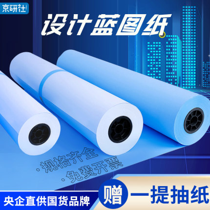工程蓝图纸铂金蓝尊享单面双面蓝色白色2寸3寸管芯A0A1A2A3A4激光数码CAD设计图复印打印蓝图建筑图纸卷筒