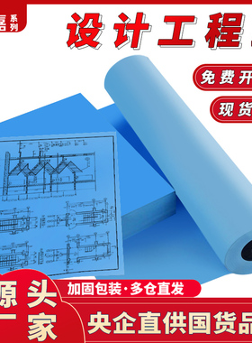 映嘉系列工程蓝图纸映嘉虹专业尊享双面单面蓝2寸3寸管芯A0A1A2A3A4激光数码CAD设计图复印打印蓝图建筑图纸