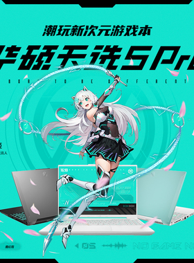 华硕天选5pro 2024酷睿14代i9 R9锐龙版独显学生游戏笔记本电脑