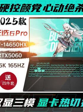 华硕天选6ProI7-14650HX RTX5060满血电竞学生设计游戏笔记本电脑