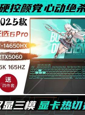 华硕天选6Pro16寸游戏电竞学生