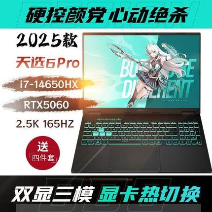 华硕天选6ProI7-14650HX RTX5060满血电竞学生设计游戏笔记本电脑