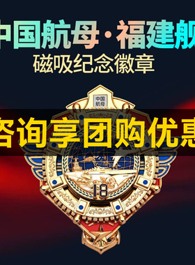 【团购有优惠】中船文创福建舰磁吸纪念徽章