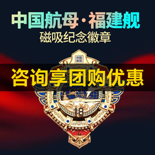 【团购有优惠】中船文创福建舰磁吸纪念徽章