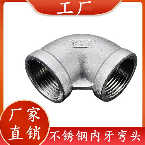 201/304/316不锈钢内丝弯头