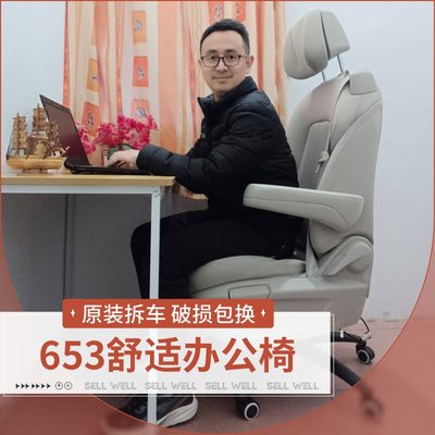 653汽车座椅改装办公椅