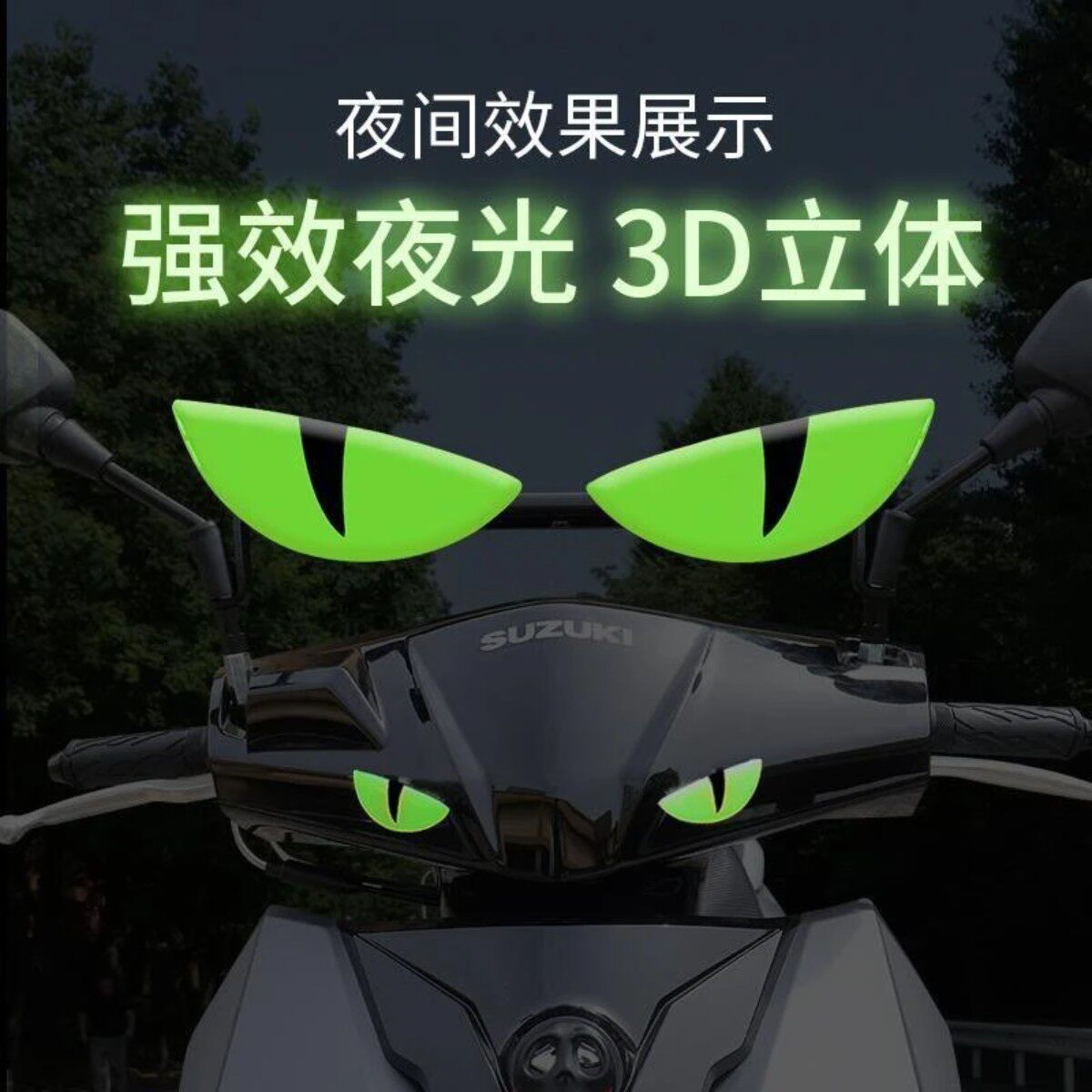 摩托车电动车踏板车改装夜光恶魔眼睛贴纸立体装饰车头贴花风挡贴