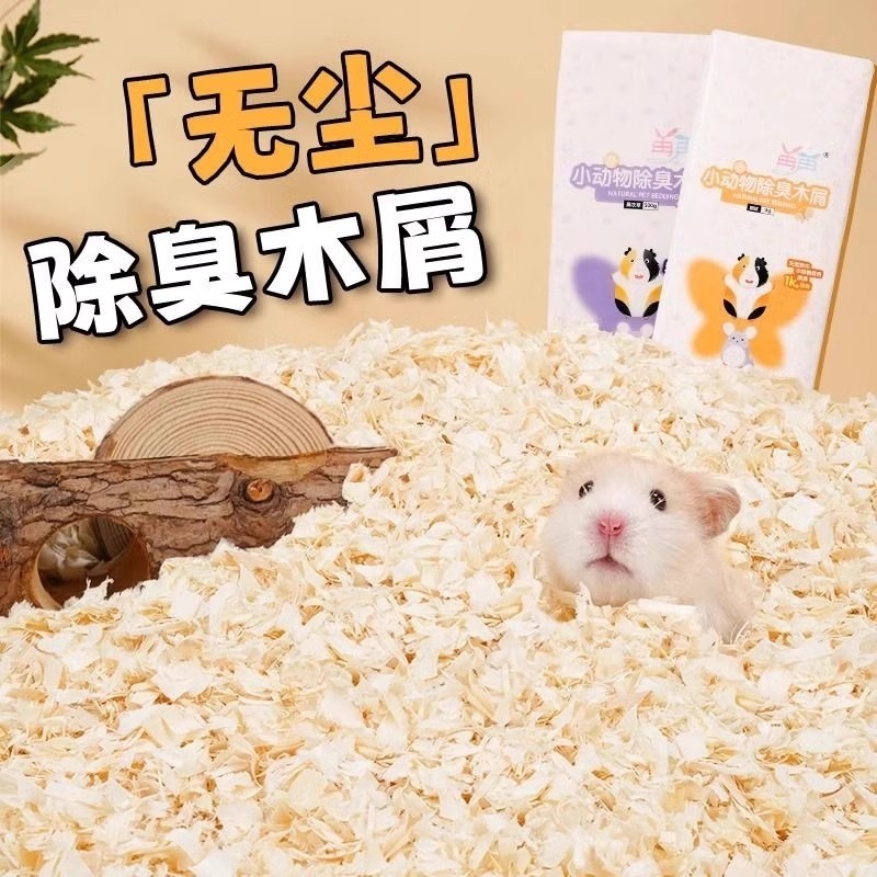 仓鼠木屑养仓鼠用的垫料除臭无尘木屑小仓鼠用木屑夏季透气粒