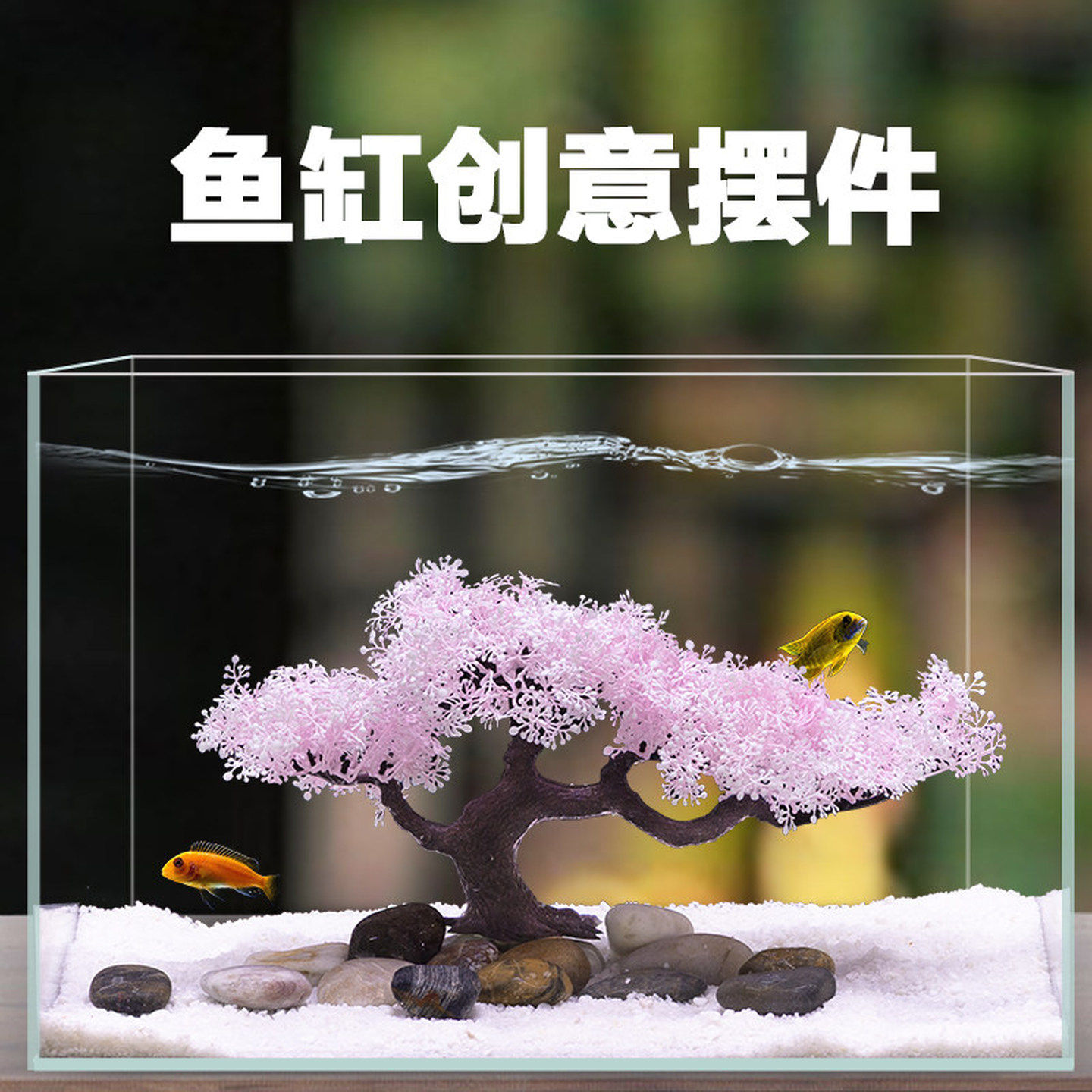 鱼缸内饰造景摆件仿真水草布景粉樱花树景观内饰假树假花造景