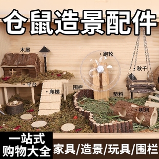 仓鼠解闷自嗨玩具造景装饰用品金丝熊笼子配件家具躲避屋跑轮