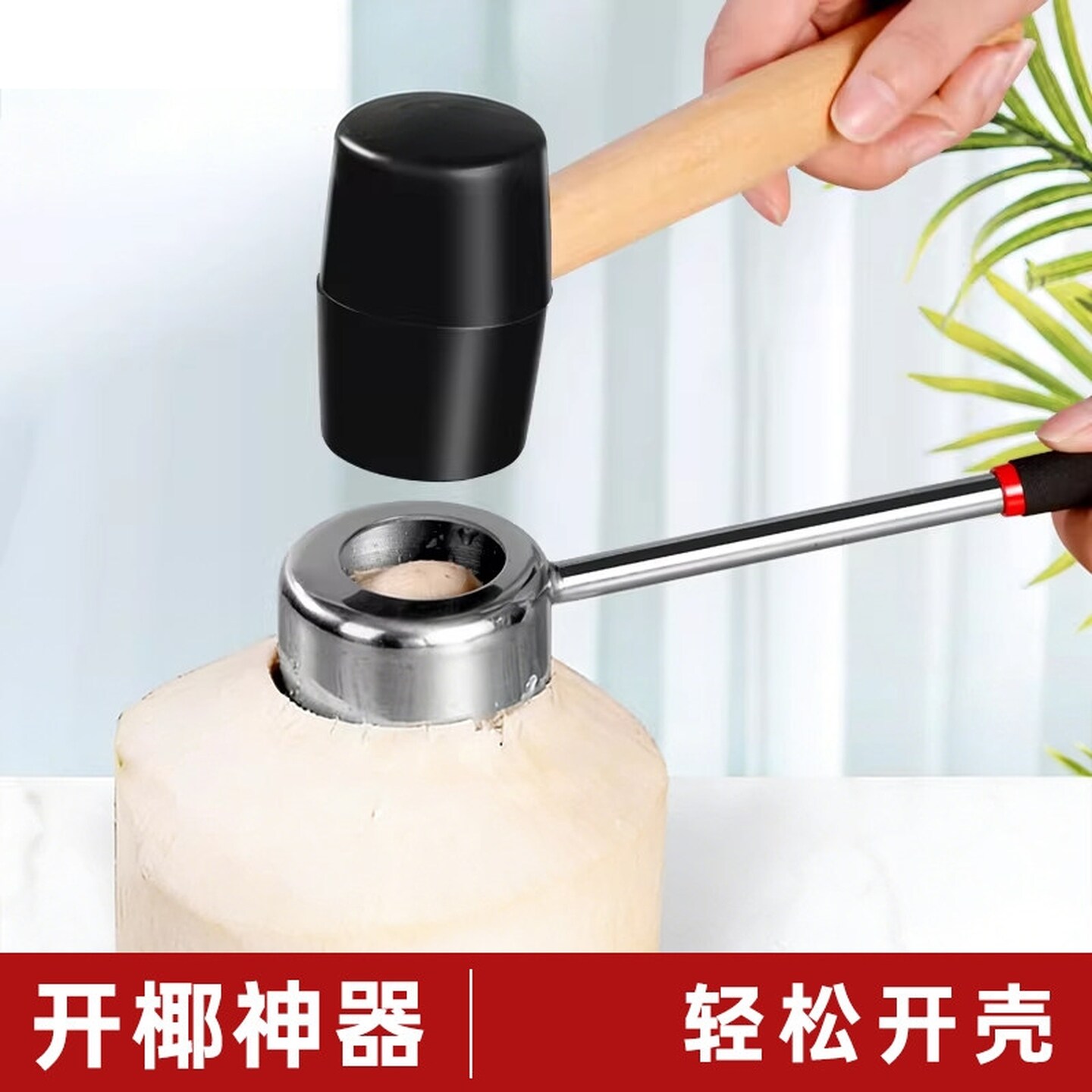 开椰器椰子锤子开壳器椰子刀壳工具椰青开孔开口器挖椰蛋开椰子器