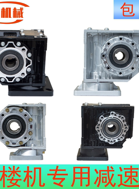 爬楼机专用RV50 63蜗杆蜗轮齿轮专用减速机变速箱楼博士千雄配件