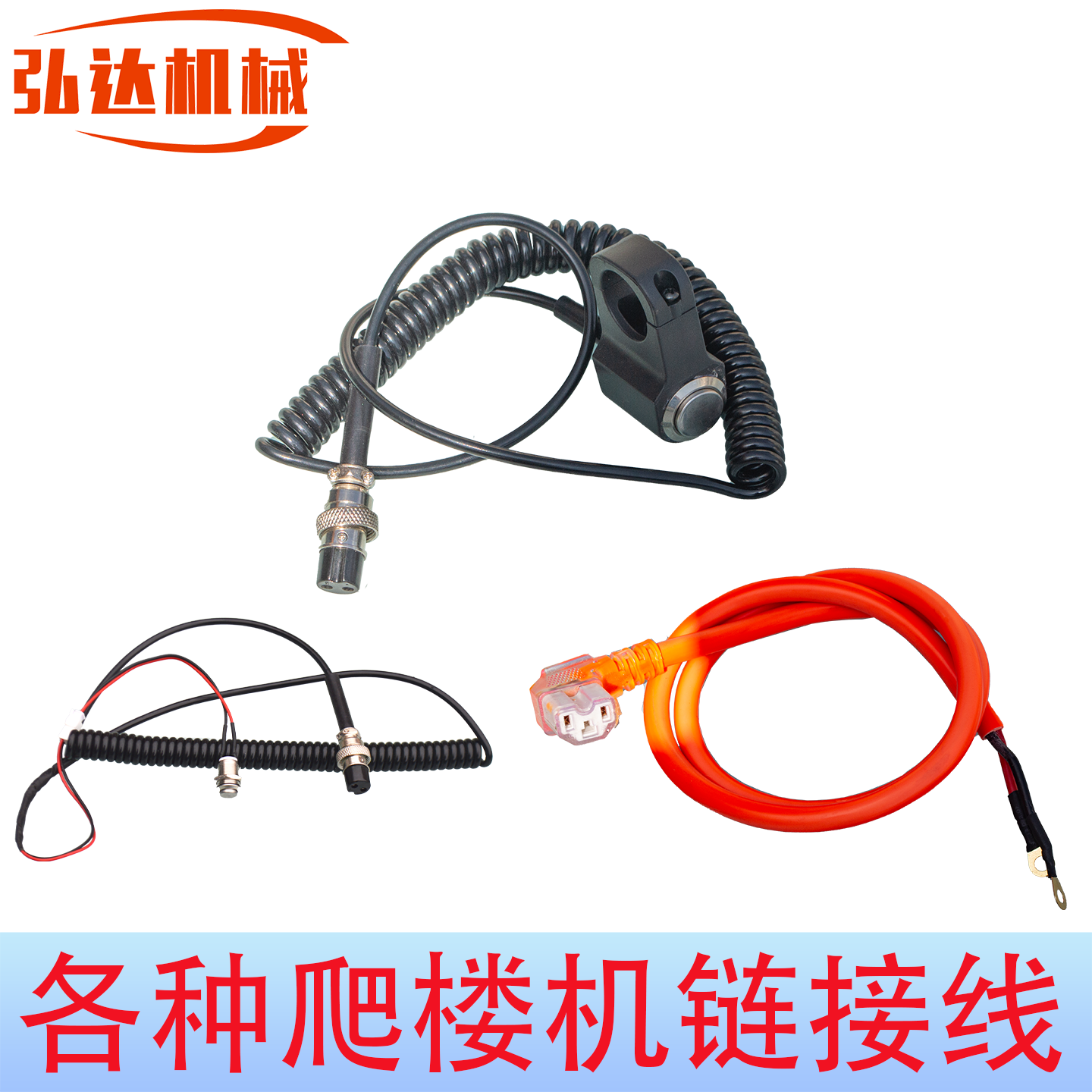 履带式爬楼机控制弹簧线爬楼机配件插头链接线控制电源线按钮开关