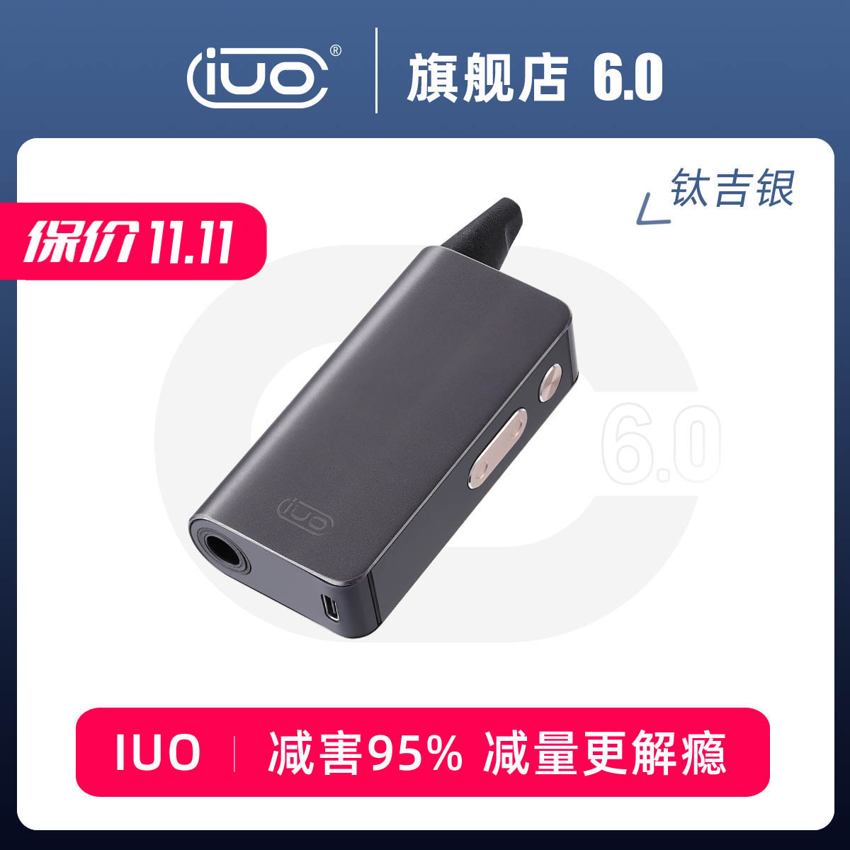 IUO智能烟斗6.0电加热烤烟机  粗烟直插式过滤减害减量的吸烟神器