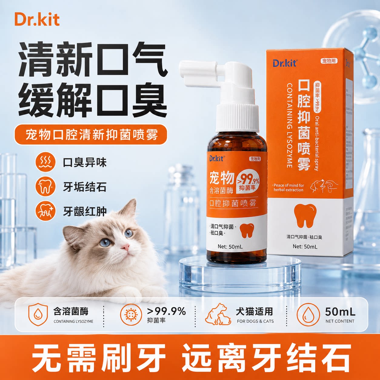 科特医生宠物口腔喷雾猫咪狗狗口腔清洁喷剂溶菌酶抑菌口喷洁齿图片