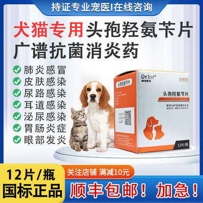 [头孢羟氨苄片宠物狗狗猫咪用消炎药感冒咳嗽脓皮症猫癣中耳炎伤口]