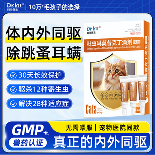 猫咪驱虫药狗狗体内外一体同驱跳蚤蜱虫螨虫除耳螨宠物驱虫滴剂