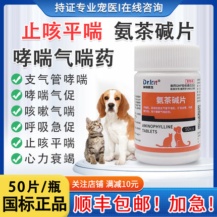 氨茶碱片宠物狗狗咳嗽专用药心脏肥大猫咪感冒药咳嗽流鼻涕哮气喘