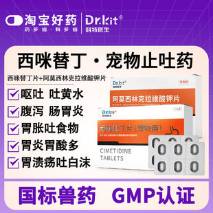 狗狗西咪替丁片止吐药宠物猫咪吐黄水呕吐白沫肠胃炎药普护胃西丁
