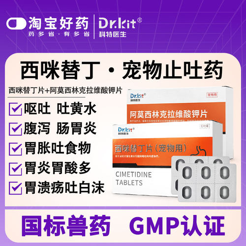 猫狗用呕吐黄水肠胃炎西咪替丁