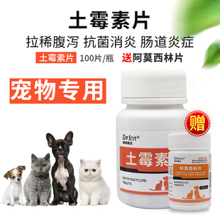 狗狗土霉素片宠物猫咪狗狗拉稀腹泻止泻兽用药便血胃肠消炎拉肚子