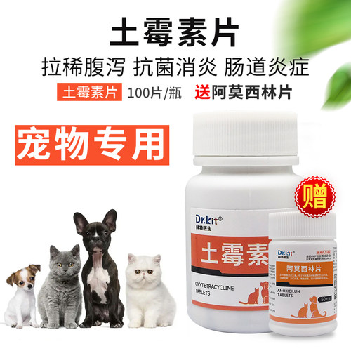 猫咪狗狗拉稀100片土霉素片呕吐