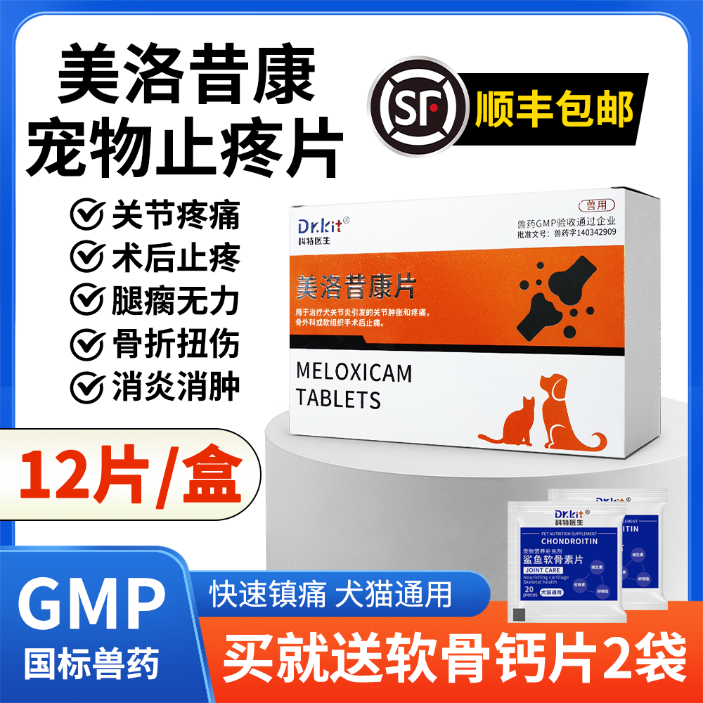 美洛昔康宠物止疼片消炎止痛药