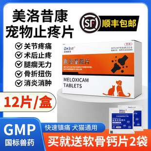 美洛昔康宠物专用止疼片狗狗关节受伤消炎止痛药猫咪腿瘸绝育术后