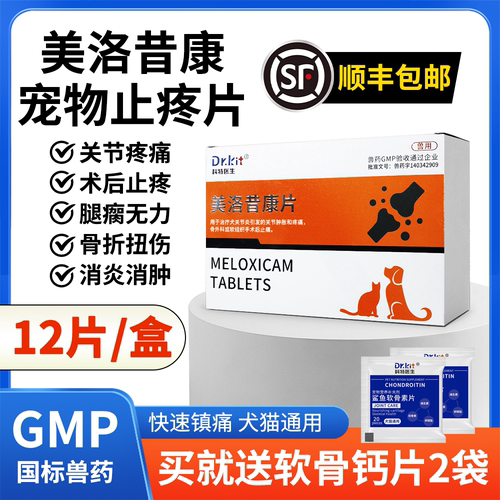 美洛昔康宠物止疼片消炎止痛药