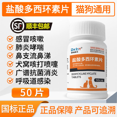 宠物用盐酸多西环素片猫感冒咳嗽