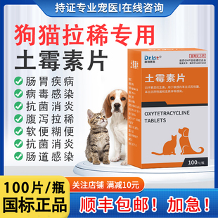 土霉素狗狗猫咪拉稀止泻药猫咪拉肚子拉稀软便犬用肠炎便血腹泻
