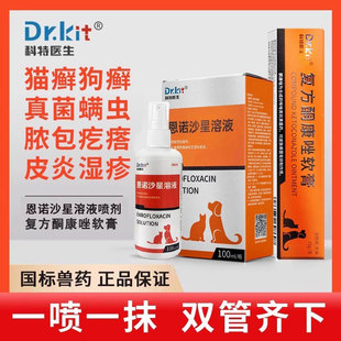 Dr.Kit猫藓外用药专用宠物皮肤喷剂猫癣狗癣真菌细菌脓皮症皮屑