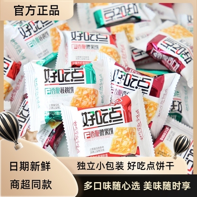 【12月产新货】达利园好吃点饼干香脆饼干核桃杏仁腰果薄脆散