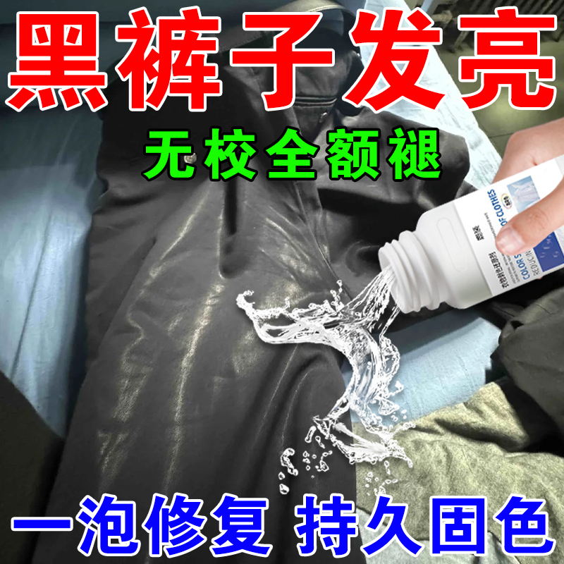 黑色裤子发亮修复还原剂去除衣服反光发红泛白掉色恢复固色剂神器