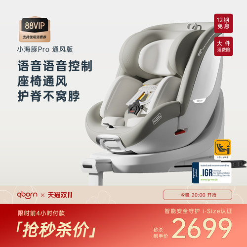 qborn小海豚pro新生儿童安全座椅宝宝婴儿车载智能通风款