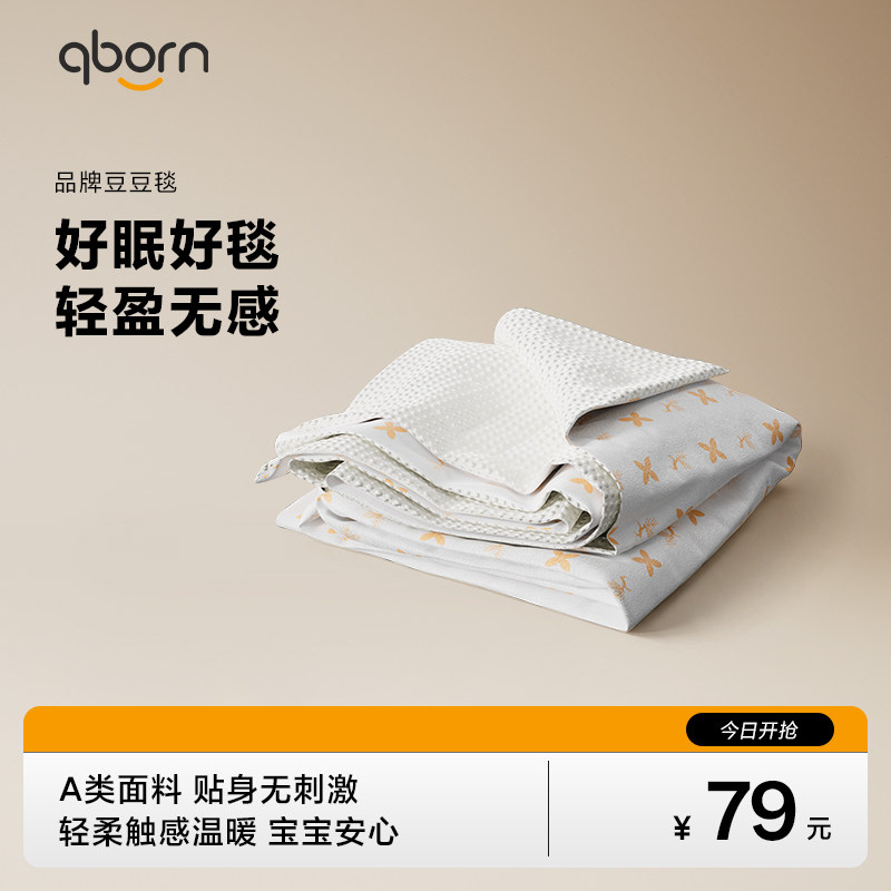 qborn豆豆毯安抚秋冬季