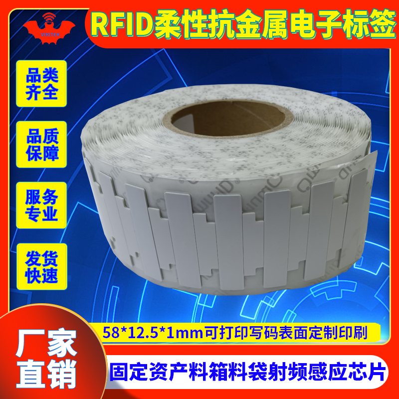 柔性抗金属标签RFID资产管理芯片