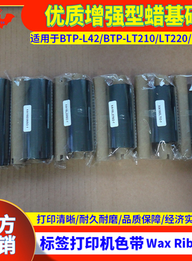 碳带优质增强型蜡基适用于新北洋BeiyangBTP-L42标签打印机BTP-LT210色带BTP-LT220 BTP-LT230标签机热转印带