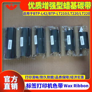 碳带优质增强型蜡基适用于新北洋BeiyangBTP-L42标签打印机BTP-LT210色带BTP-LT220 BTP-LT230标签机热转印带