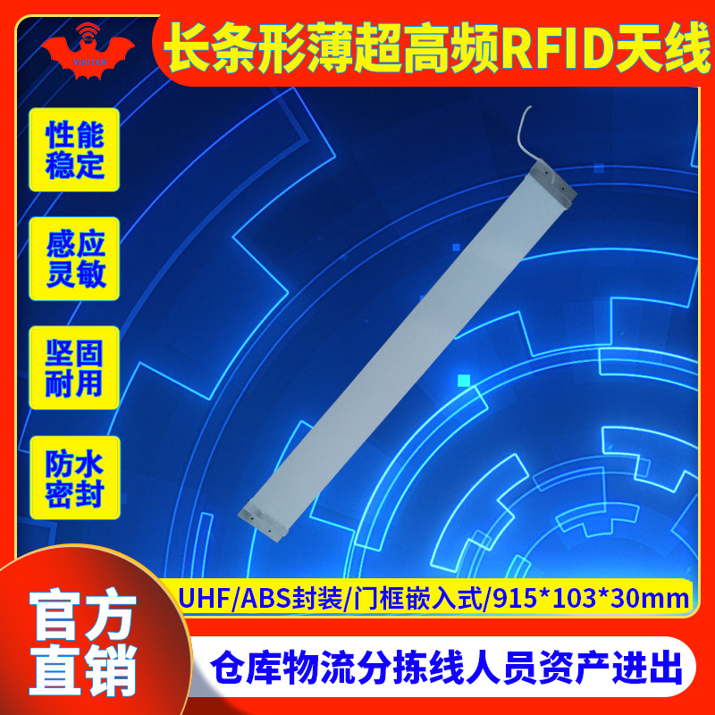 rfid天线VIKITEK线极化长条形