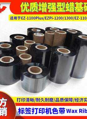 碳带优质增强型蜡基适用于科诚 Godex EZ-1100Plus标签打印机EZPi-1200 1300色带EZ-1105 1305打码机热转印带